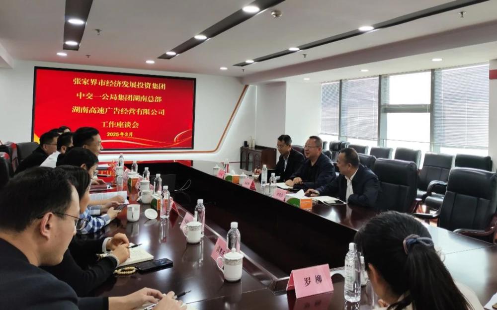湖南高速广告经营有限公司与张家界市经投集团、中交一公局集团举行工作座谈