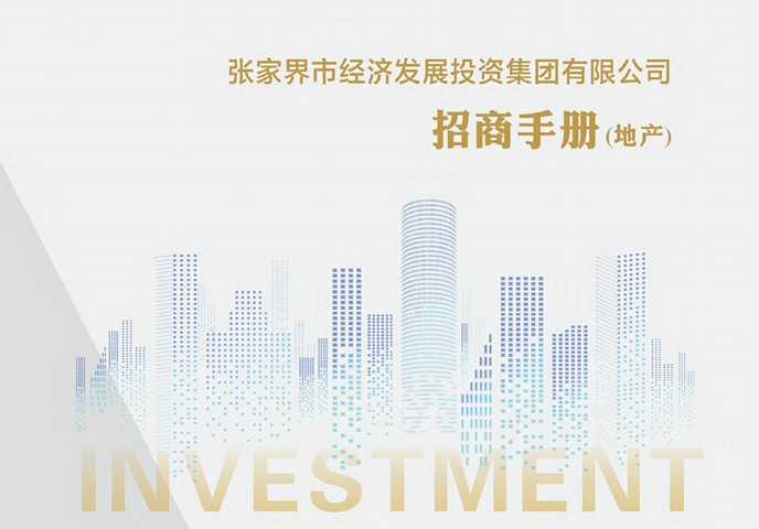 张家界市经济发展投资集团有限公司招商手册(地产)